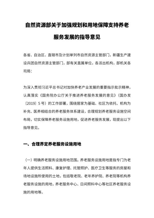 2019關于加強規劃和用地保障支持養老服務發展的指導意見