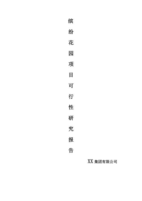 天成繽紛花園(成都溫江房產模擬投資方案)【33頁】