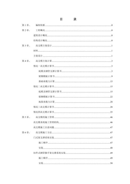 河田文化行政中心工程綜合樓高支模施工方案【66頁(yè)】