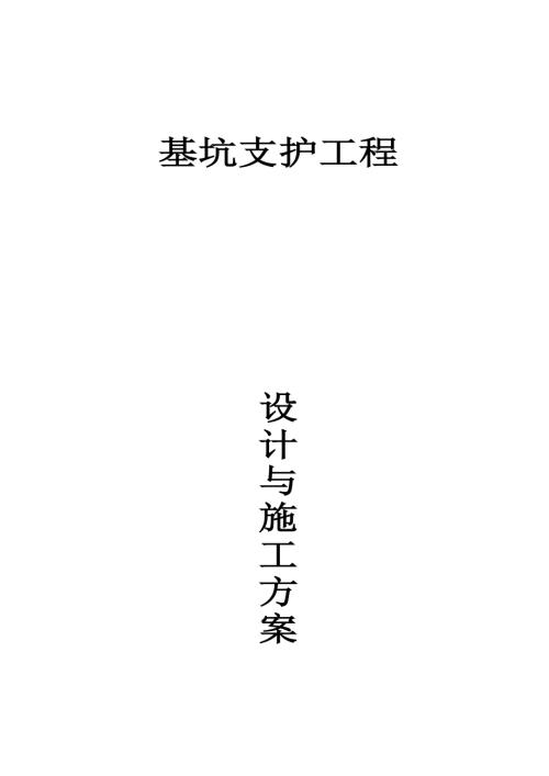 北京海淀區(qū)深基坑支護施工方案【21頁】