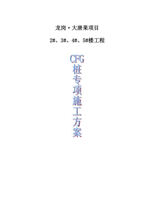 大唐果項(xiàng)目樓工程cfg樁施工方案【32頁】.doc
