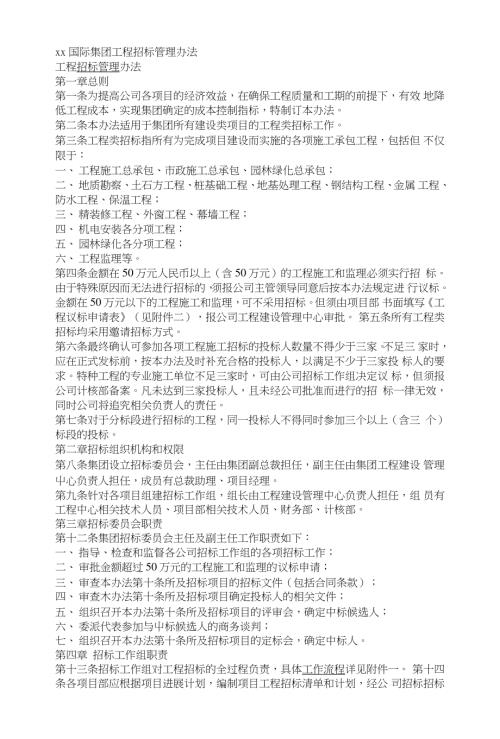 地產集團工程招標管理辦法【10頁】