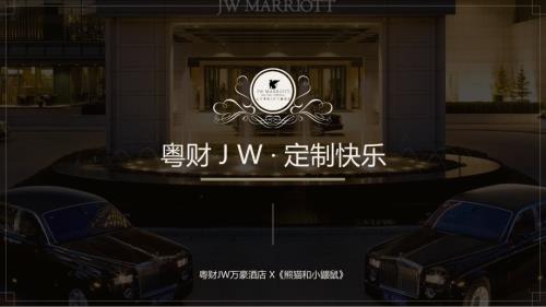 粵財萬豪酒店國際合拍動畫片熊貓和小鼴鼠主題房間餐廳品牌合作方案（18頁）