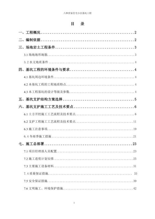 六和世家住宅小區(qū)基坑支護施工方案【54頁】