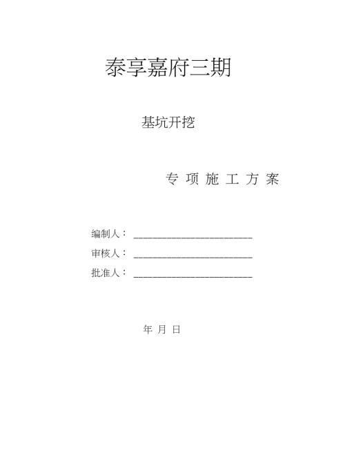 泰享嘉府三期住宅小區(qū)基坑開挖方案【22頁】