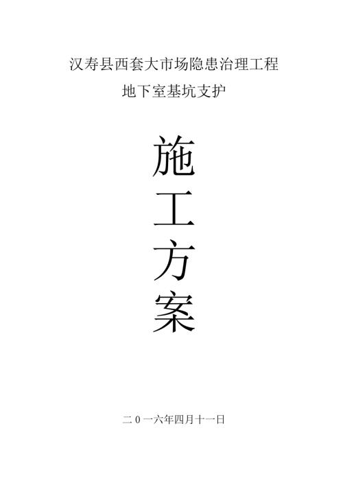 2016漢壽縣西套大市場隱患治理工程地下室基坑支護方案【19頁】