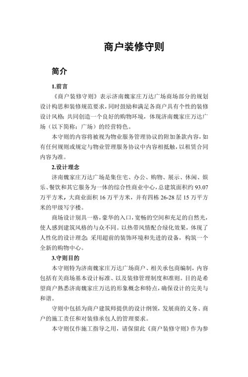 物業管理公司商業廣場商戶裝修守則（34頁）