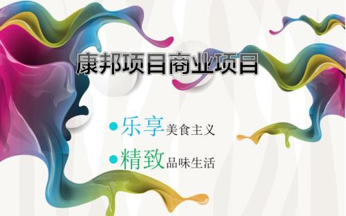 浦東新區康橋秀沿路步行美食休閑街招商初稿（25頁）