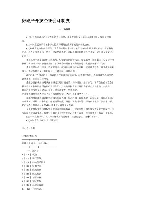 房地產(chǎn)開發(fā)企業(yè)會計制度（36頁）