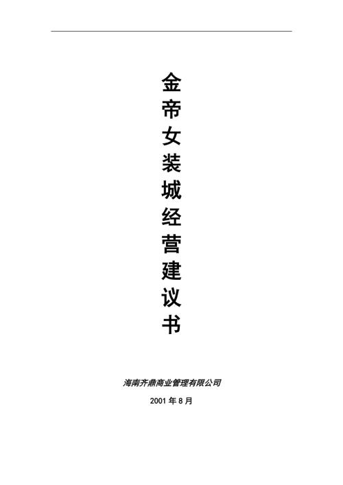 株洲金帝女裝城經營建議書（12頁）