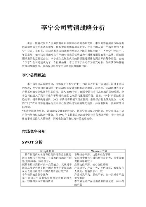 李寧公司營(yíng)銷戰(zhàn)略分析（14頁(yè)）
