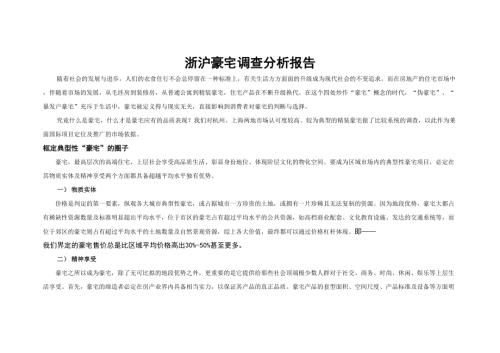 浙滬地區豪宅調查分析報告（41頁）