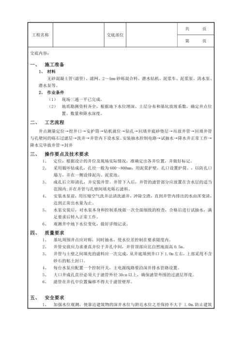 建筑電氣安裝深井井點降水工程質量管理
