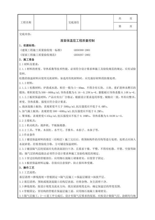 建筑電氣安裝屋面保溫層分項工程質量管理