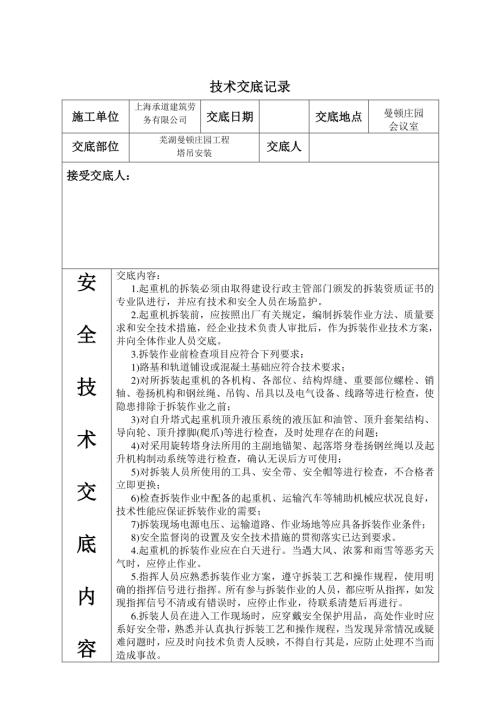 住宅小區(qū)塔樓高層建筑施工塔吊安裝安全技術(shù)交底（6頁）
