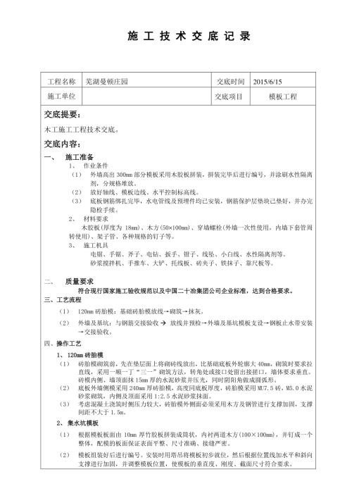 住宅小區(qū)塔樓高層建筑施工木工施工技術(shù)交底（2頁(yè)）