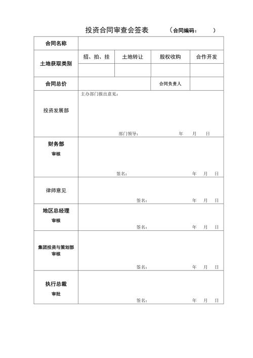 大型房地產開發企業合同審查會簽表（1頁）