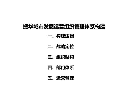 房地產組織架構運營計劃績效管理文件（34頁）