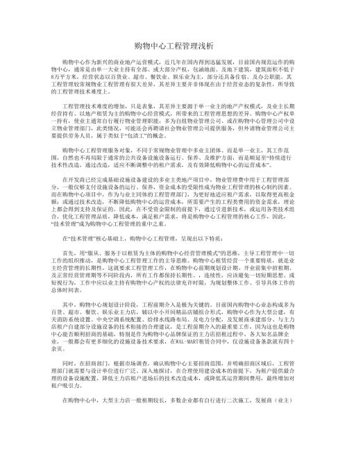 購物中心工程管理淺析（3頁）