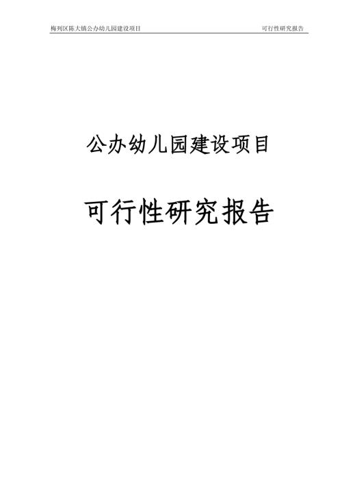 梅列區(qū)陳大鎮(zhèn)公辦幼兒園建設(shè)項(xiàng)目可行性研究報(bào)告（109頁(yè)）