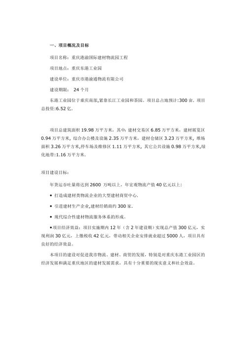 重慶港渝國際建材物流園可行性分析報告（68頁）