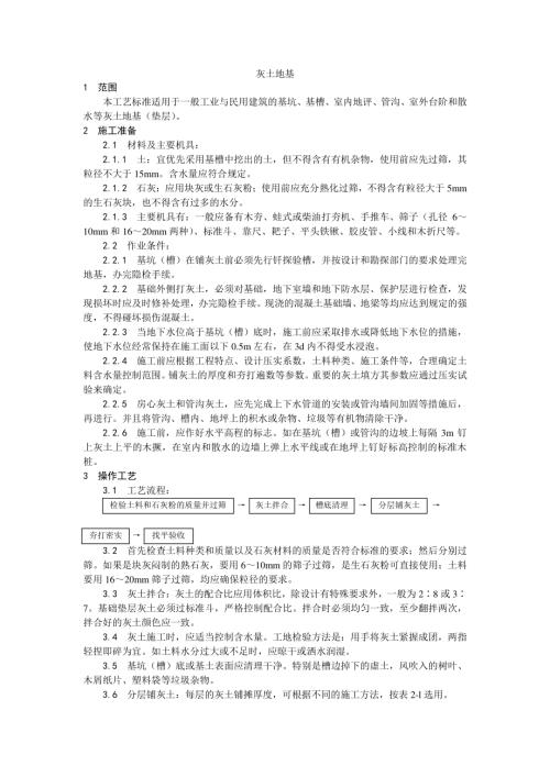 建筑灰土地基施工工藝（6頁）