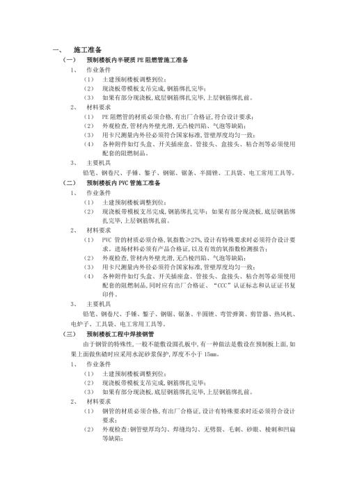 建筑預制樓板內管路敷設工程技術交底模板（7頁）
