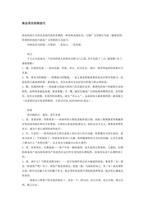 商業地產項目招商技巧（2頁）