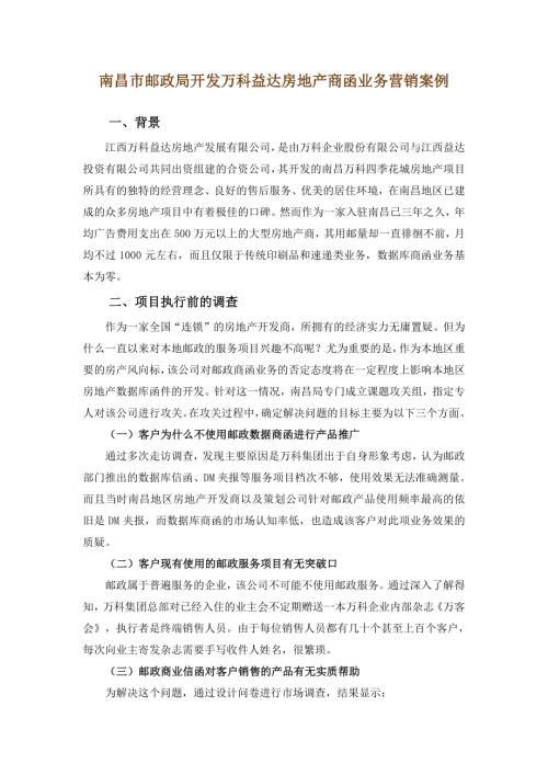 南昌市郵政局開發益達房地產商函業務營銷案例分析報告（7頁）