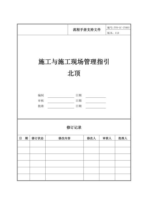 地產公司施工與施工現場管理指引