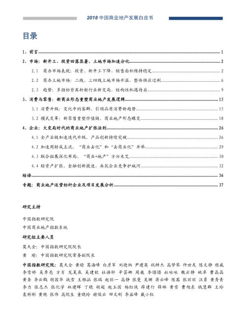 2018年中國商業(yè)地產(chǎn)發(fā)展白皮書（42頁）