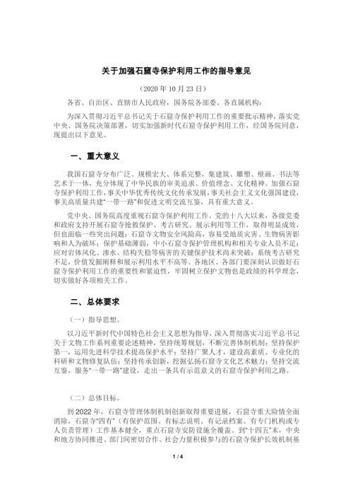2020年關(guān)于加強(qiáng)石窟寺保護(hù)利用工作的指導(dǎo)意見