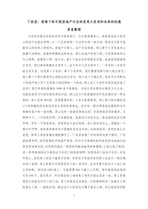 【疫情】丁祖昱：疫情沖擊下的房地場行業的變局與機遇