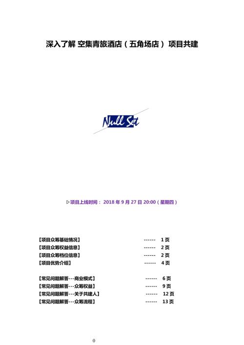 空集青旅酒店項目共建方案