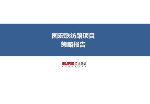 河南邯鄲國宏聯防路商住綜合體項目整體策略報告方案