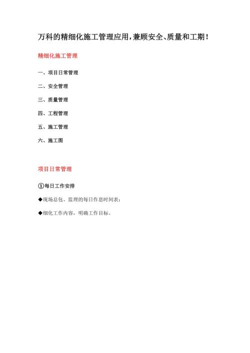 房地產公司的精細化施工管理應用