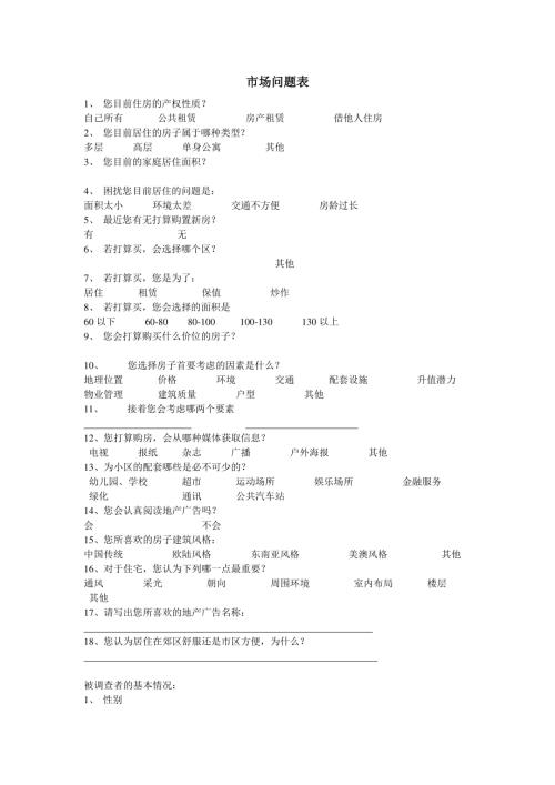 房地產市場問題表.doc