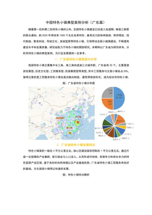 廣東特色小鎮(zhèn)典型案例分析研究報(bào)告
