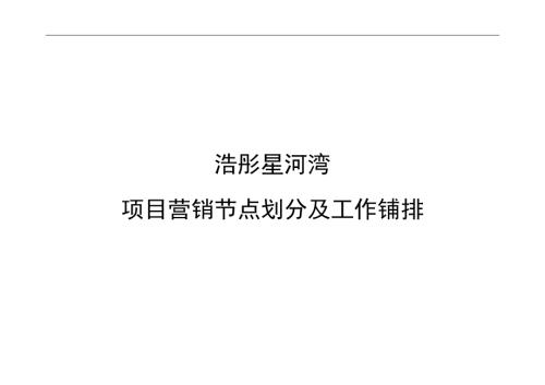 浩彤星河灣房地產項目營銷節點劃分及工作鋪排方案