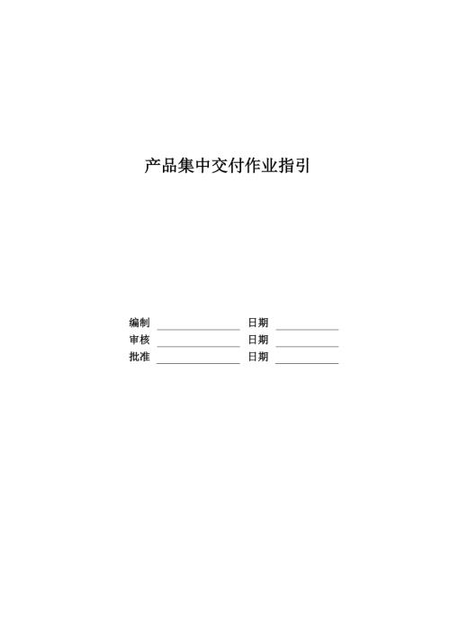 房地產公司產品集中交付作業指引（5頁）
