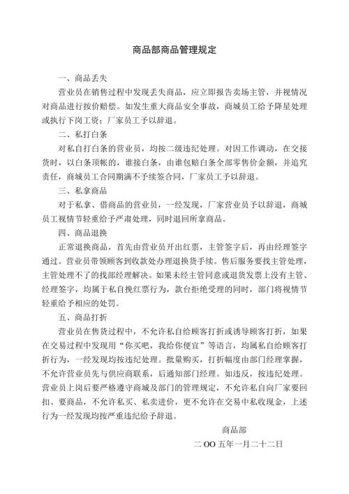 百貨商場商品部商品管理規定