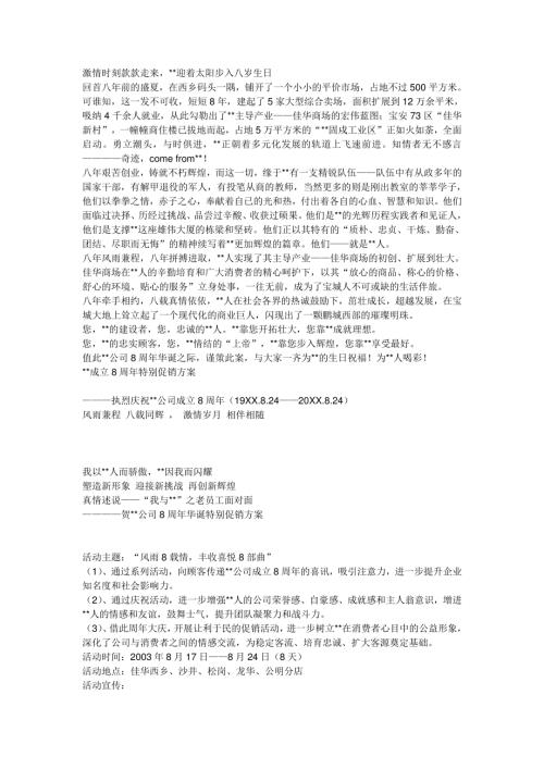 百貨商場8周年慶策劃方案 (7頁）