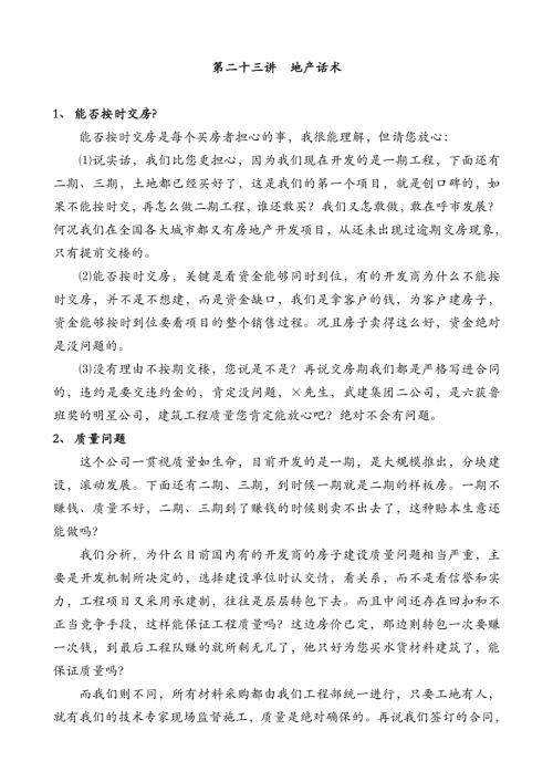 房地產銷售話術合集（94頁）.doc
