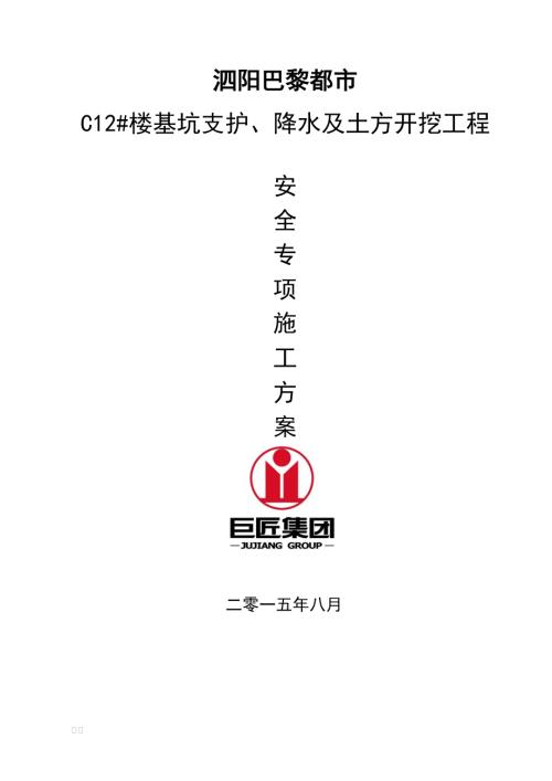 小區住宅樓基坑支護降水及土方開挖工程安全專項施工方案（66頁）