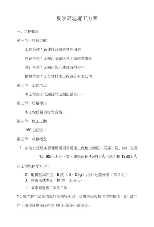 新建社區服務管理用房夏季高溫施工方案（8頁）