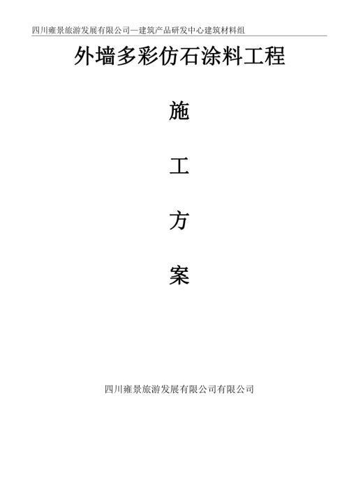 旅游發展公司建筑產品研發中心外墻多彩仿石涂料施工組織設計方案（19頁）