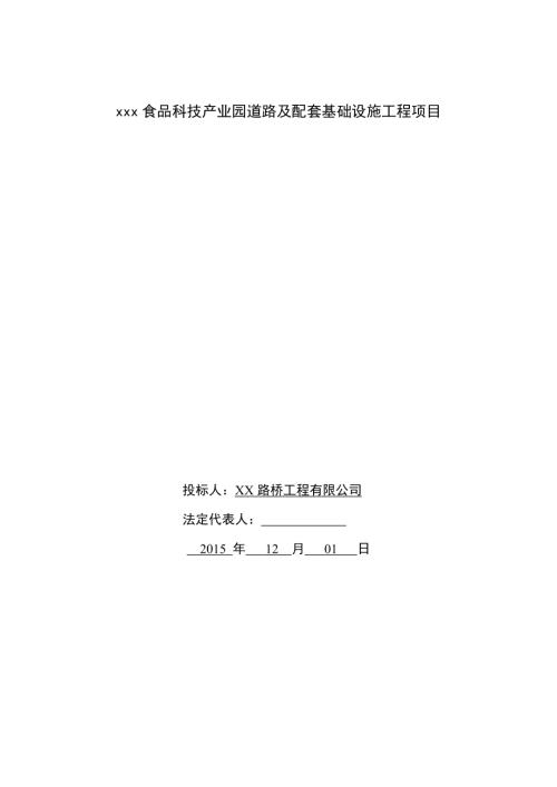 食品科技產(chǎn)業(yè)園ppp道路及配套基礎(chǔ)設(shè)施工程項(xiàng)目運(yùn)營(yíng)移交方案（56頁(yè)）