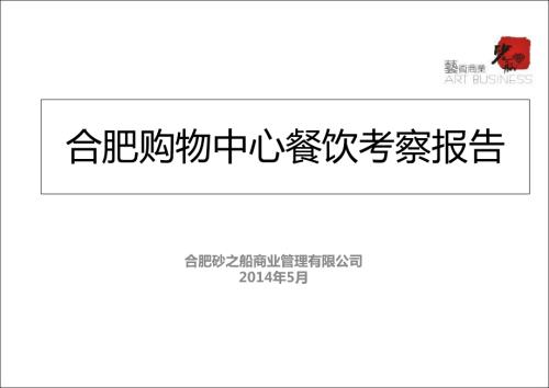 2014合肥購物中心餐飲業態考察報告