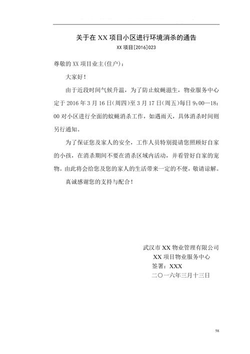 物業公司小區物業服務中心關于環境維護方面的通知（8頁）.pdf