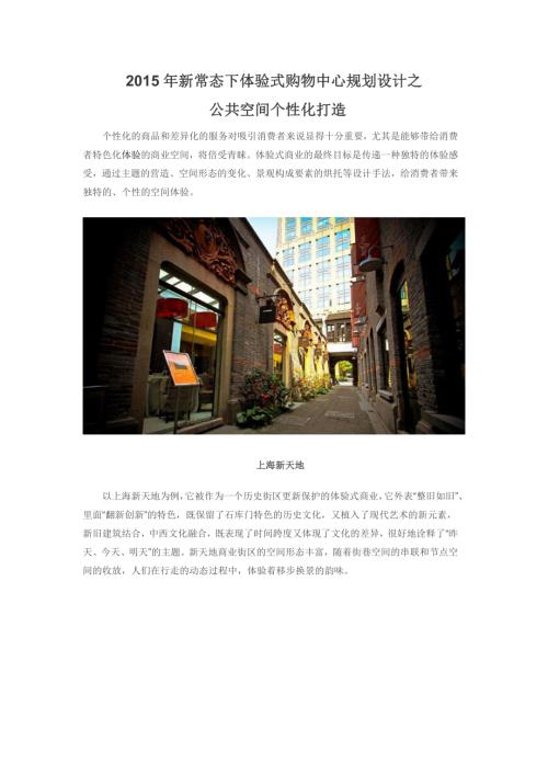 2015新常態下體驗式購物中心規劃設計之個性化公共空間（16頁）.docx